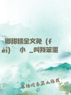 嬌卿甜糯全文免費(fèi)閱讀 小說